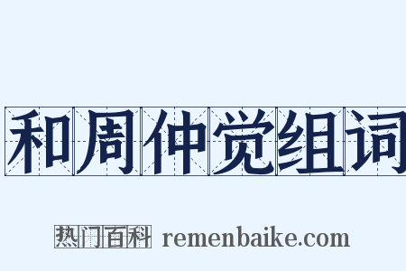 和周仲觉组词是什么意思的图片